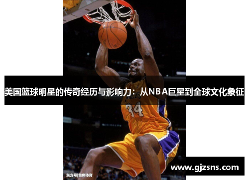 美国篮球明星的传奇经历与影响力：从NBA巨星到全球文化象征